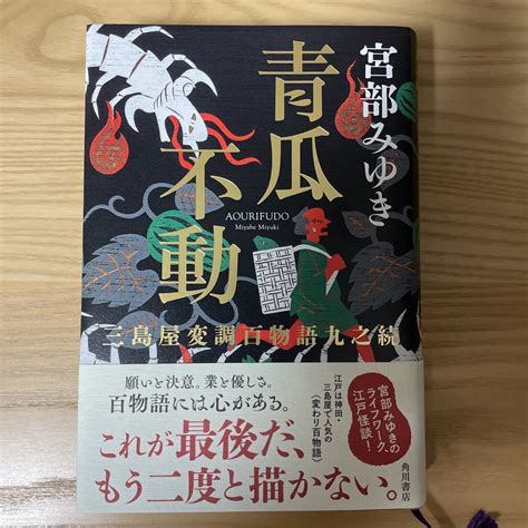 宮部みゆき 三島屋 8 文庫本いつ